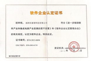 軟（ruǎn）件企業認定證書